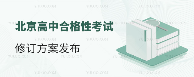 北京高中合格性考試修訂方案發(fā)布