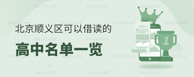 北京順義區可以借讀的高中名單