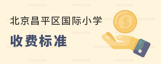 2025年北京昌平區國際小學收費標準