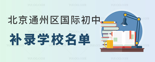 2024年北京通州區(qū)國際初中補錄學(xué)校名單匯總