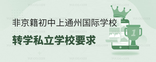 非京籍初中上通州區國際學校轉學私立學校要求