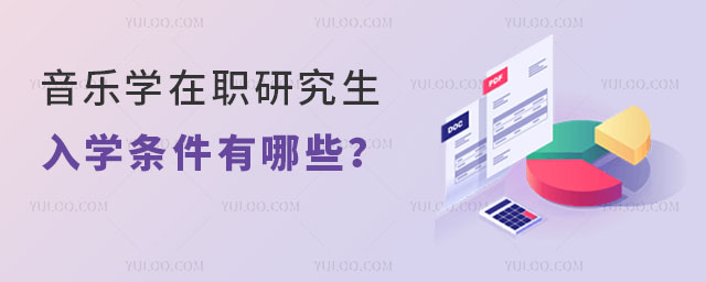 音樂學在職研究生入學條件有哪些?