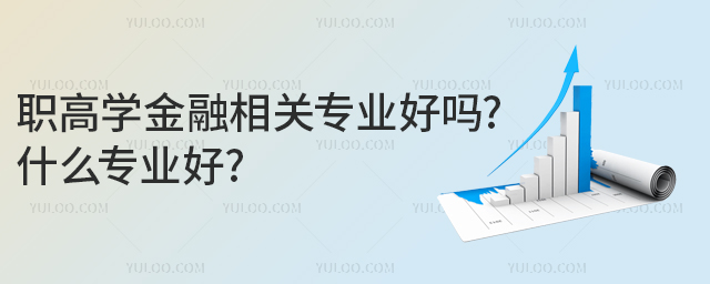 職高學(xué)金融相關(guān)專業(yè)好嗎?什么專業(yè)好?