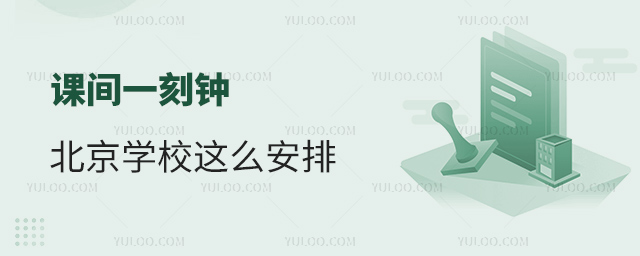 課間一刻鐘北京學(xué)校這么安排