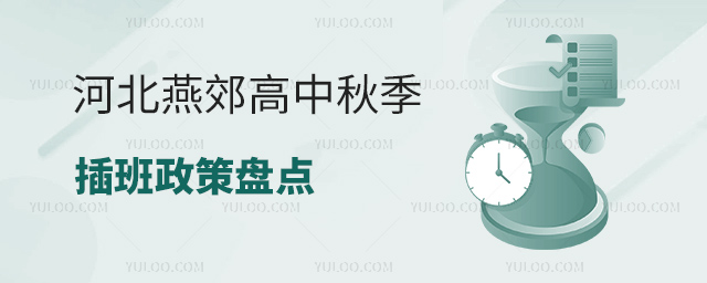 河北燕郊高中秋季插班政策