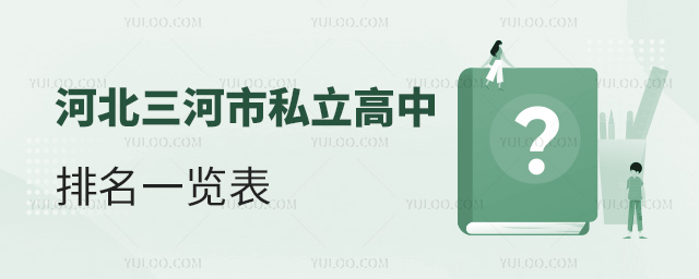河北三河市私立高中排名一覽表
