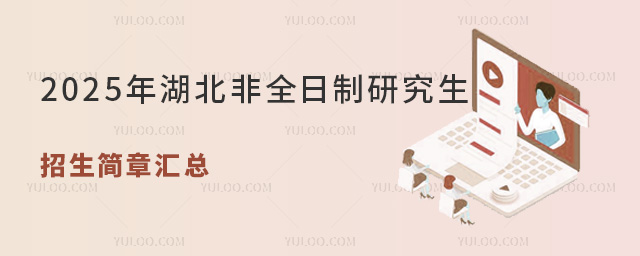 2025年湖北非全日制研究生招生簡章匯總