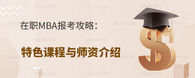 在職MBA報考攻略:特色課程與師資介紹