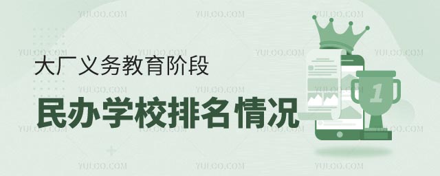 民辦學校排名