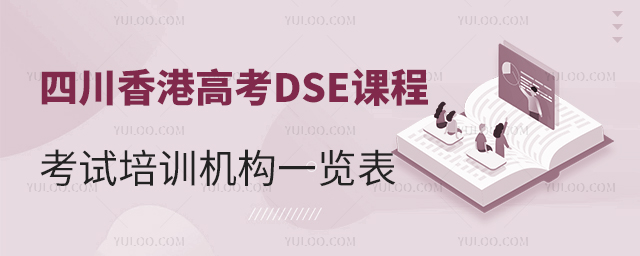 四川香港高考DSE課程考試培訓機構一覽表