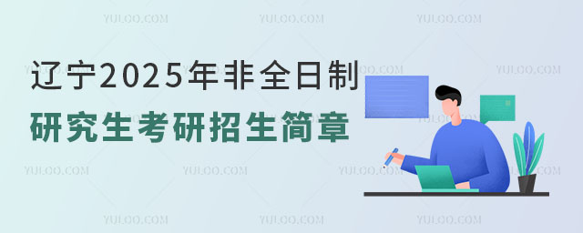 遼寧2025年非全日制研究生考研招生簡章