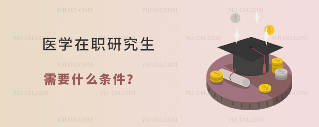 醫(yī)學(xué)在職研究生需要什么條件?