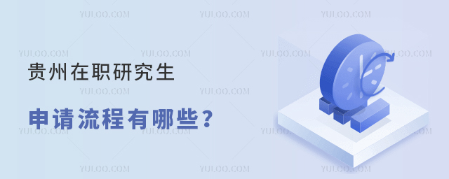貴州在職研究生申請流程有哪些?