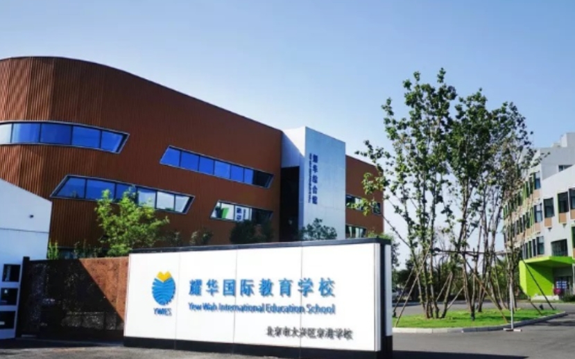 耀華國際教育學(xué)校北京亦莊校區(qū)