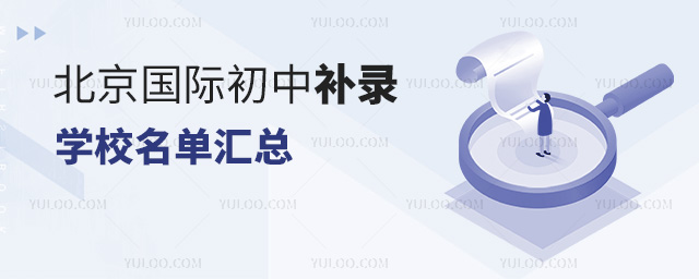 北京國際初中補錄學校名單匯總