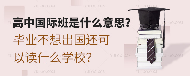 高中國際班是什么意思