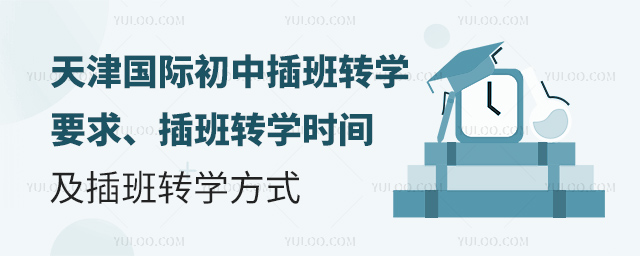 天津國際初中插班轉學要求