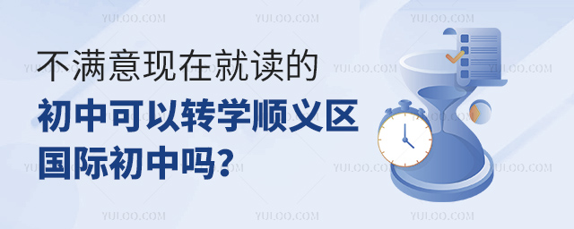 不滿意現(xiàn)在就讀的初中可以轉(zhuǎn)學(xué)順義區(qū)國際初中嗎