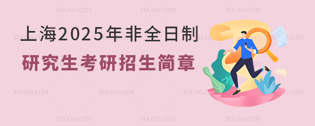上海2025年非全日制研究生考研招生簡章