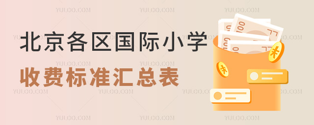 2025年北京各區國際小學收費標準匯總表