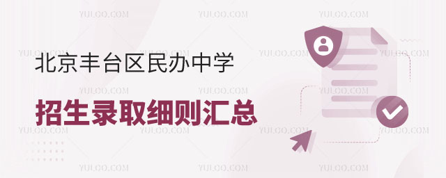 民辦中學招生錄取