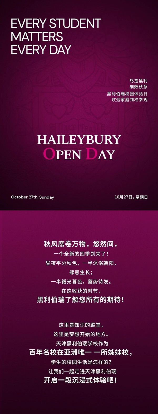 天津黑利伯瑞學校校園開放日