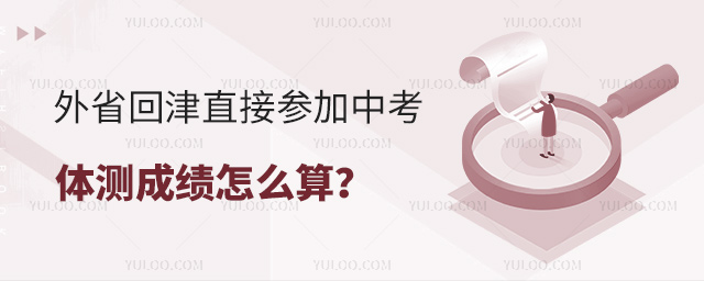 外省回津直接參加中考體測成績怎么算