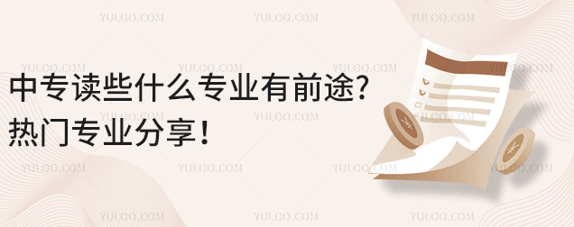 中專讀些什么專業(yè)有前途?熱門專業(yè)分享!
