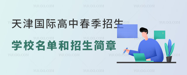 春季招生啟動,天津國際高中學校名單
