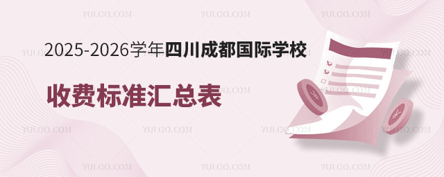 2025-2026學(xué)年四川成都國際學(xué)校收費(fèi)標(biāo)準(zhǔn)匯總表