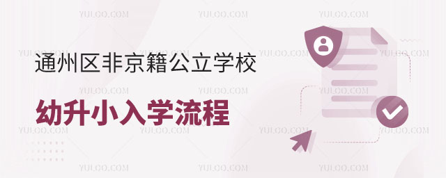 通州區(qū)非京籍公立學校幼升小入學流程