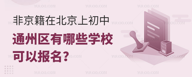 非京籍在北京上初中通州區有哪些學校可以報名
