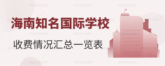 海南知名國(guó)際學(xué)校收費(fèi)情況匯總一覽表