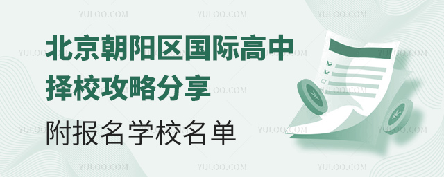 北京朝陽(yáng)區(qū)國(guó)際高中擇校攻略