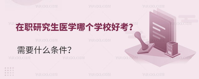 在職研究生醫學哪個學校好考?