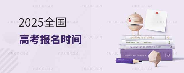 2025全國高考報名時間