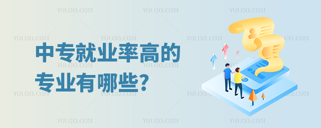 中專就業率高的專業有哪些?一分鐘帶你了解!