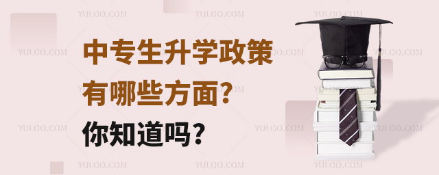 中專生升學政策有哪些方面?你知道嗎?