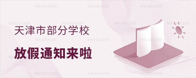 天津市部分學(xué)校放假通知