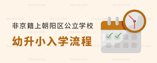 非京籍上北京朝陽區(qū)公立學校幼升小入學流程