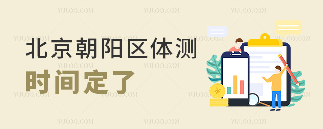 北京朝陽區(qū)體測時間定了