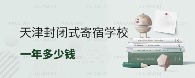 寄宿學校一年多少錢