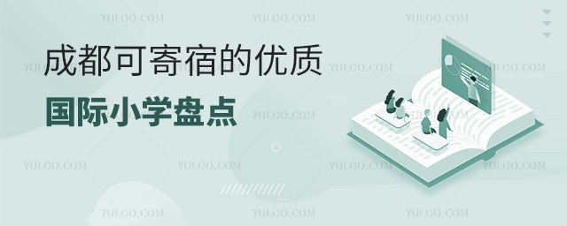 成都可寄宿國(guó)際小學(xué)盤點(diǎn)