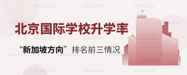 北京國際學校升學率“新加坡方向”排名前三情況