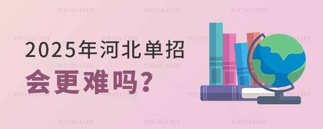 2025年河北單招會(huì)更難嗎?