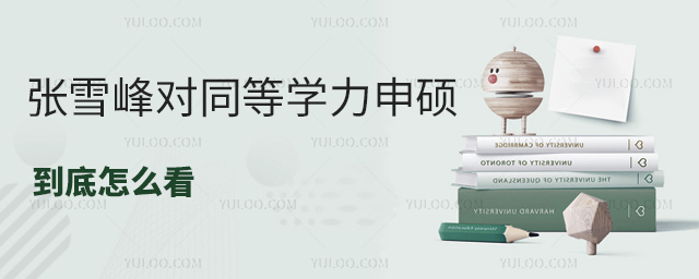 張雪峰對同等學力申碩到底怎么看