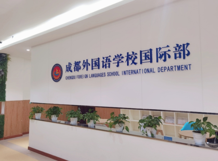 成都外國語學校國際部.jpg