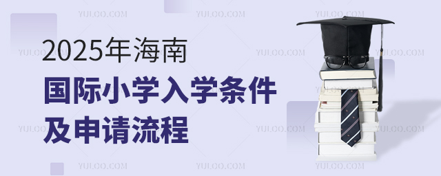 海南國際小學入學條件