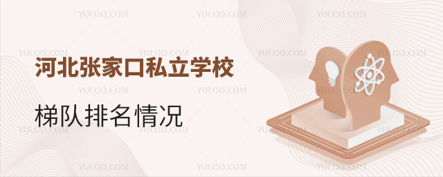 河北張家口私立學校梯隊排名情況