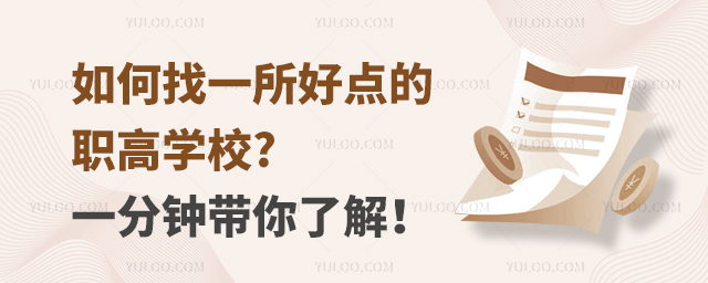 如何找一所好點(diǎn)的職高學(xué)校?一分鐘帶你了解!